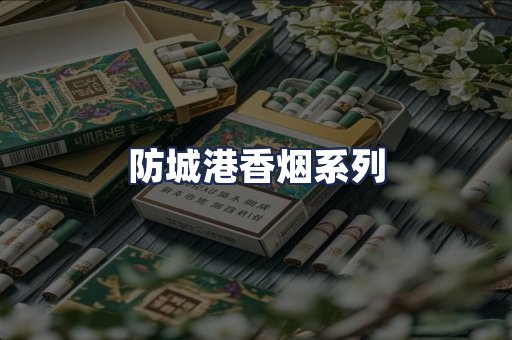 防城港香烟系列